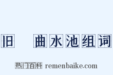 旧內曲水池组词是什么意思的图片